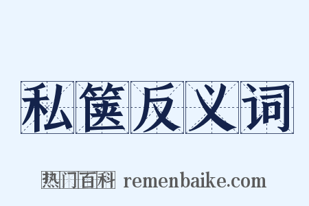 私箧反义词是什么意思的图片